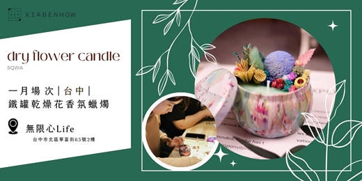 event-banner-【台中無限心Life一月場次】下班隨手作 ‖ 手作課程-鐵罐乾燥花香氛蠟燭