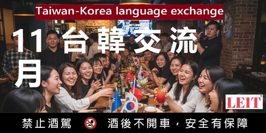 event-banner-【11月場】LEIT每週三台韓交流 | 수요일 대만 한국 교류 | Taiwan-Korea language exchange every Wednesday|【韓語口說】