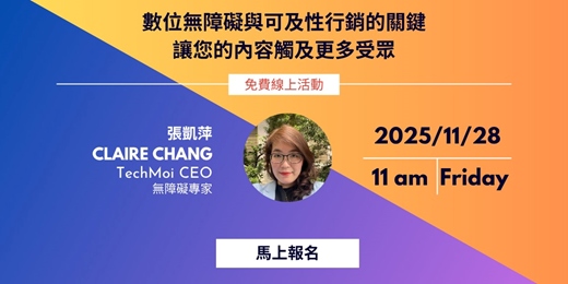 event-banner-數位無障礙與可及性行銷的關鍵： 讓您的內容觸及更多受眾