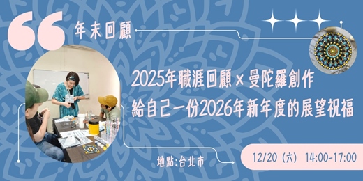 event-banner-2025年職涯回顧 × 曼陀羅創作:給自己一份2026年新年度的展望祝福