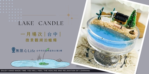 event-banner-【台中無限心Life一月場次】下班隨手作 ‖ 手作課程-微景觀湖泊蠟燭
