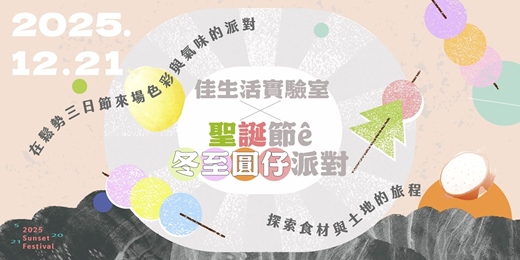 event-banner-▒ 鬆勢工作坊｜佳生活實驗室 x 聖誕節ê冬至圓仔派對 ▒