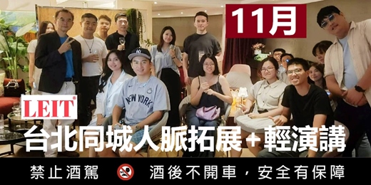 event-banner-【11月場】LEIT每週五台北同城人脈拓展+輕演講  Every Friday Taipei Social Network | 中英語口說【人脈交流】