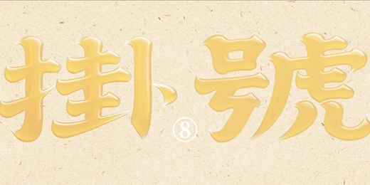 event-banner-臺灣新文化運動紀念館《掛號8》新書講座|「吃或不吃,不只是選擇:吃吃菓子,談談甜味的記憶與隱憂」———洪明道、和菓子、邱芊樺共談甜味的記憶與隱憂。