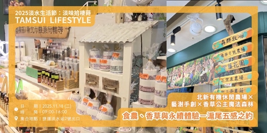 event-banner-食農、香草與永續體驗－滬尾五感之約