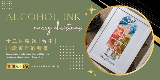 event-banner-【台中十二月場次】下班隨手作 ‖ 手作課程-耶誕窗景酒精畫