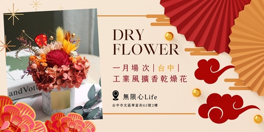 event-banner-【台中無限心Life一月場次】下班隨手作 ‖ 手作課程-工業風擴香乾燥花盆