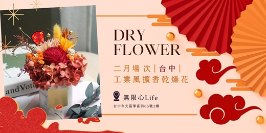event-banner-【台中無限心Life二月場次】下班隨手作 ‖ 手作課程-工業風擴香乾燥花盆