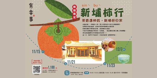 event-banner-【新埔走讀】茶香遇柿紅，新埔好日常(11~12月)