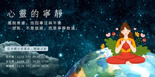 event-banner-心靈的寧靜:擺脫焦慮,找回專注與平衡-「從身體出發的美滿人生」講座暨療癒體驗活動
