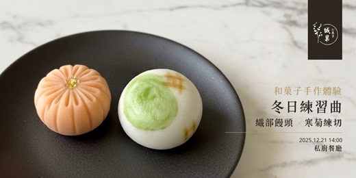event-banner-[台中] 和菓子手作體驗 - 冬日練習曲 織部饅頭x寒菊練切
