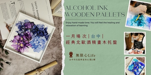 event-banner-【台中一月場次】下班隨手作 ‖ 手作課程-經典北歐酒精畫木托盤
