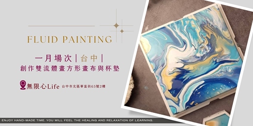 event-banner-【台中無限心Life-一月場次】下班隨手作 ‖ 手作課程-創作雙流體畫方形畫布與杯墊
