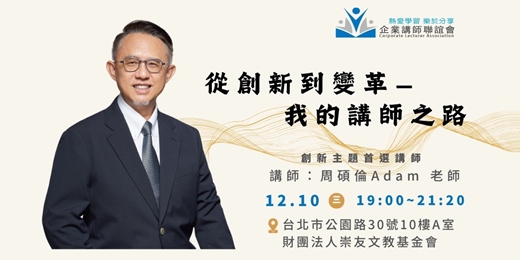 event-banner-【企業講師聯誼會2025年12月活動】周碩倫老師—從創新到變革的講師之路