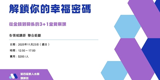 event-banner-🌿 《解鎖你的幸福密碼》——從金錢到關係的3+1堂覺察課