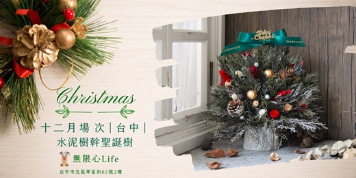 event-banner-【台中無限心Life十二月場次】下班隨手作 ‖ 手作課程-水泥樹幹聖誕樹
