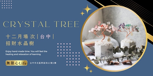 event-banner-【台中無限心Life十二月場次】下班隨手作 ‖ 手作課程-招財水晶樹