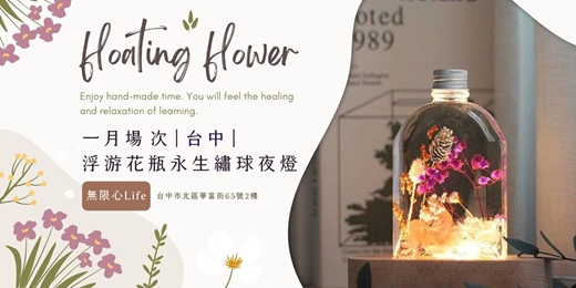 event-banner-【台中無限心Life一月場次】下班隨手作 ‖ 手作課程-浮游花瓶永生繡球夜燈