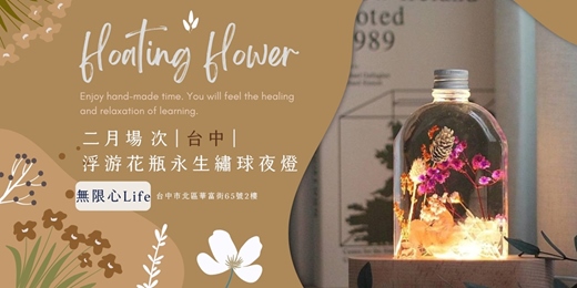event-banner-【台中無限心Life二月場次】下班隨手作 ‖ 手作課程-浮游花瓶永生繡球夜燈