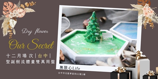 event-banner-【台中無限心Life-十二月場次】下班隨手作 ‖ 手作課程-聖誕樹流體畫雙萬用盤
