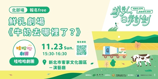 event-banner-【鮮乳日常計畫】鮮乳劇場《牛奶去哪裡了？》