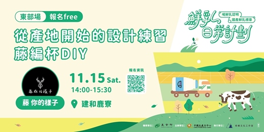 event-banner-【鮮乳日常計劃】從產地開始的設計練習-藤編杯DIY
