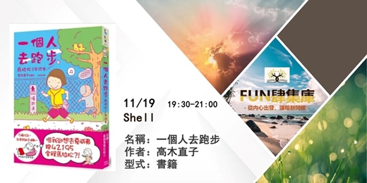 event-banner-📚【FUN 肆集庫 】品牌讀書會--《一個人去跑步》