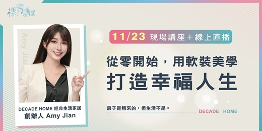 event-banner-《樣青講堂》從零開始，用軟裝美學打造幸福人生（線上直播＋現場活動）