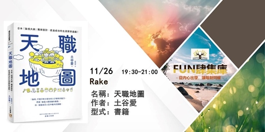 event-banner-📚 【FUN 肆集庫 】品牌讀書會--《天職地圖》
