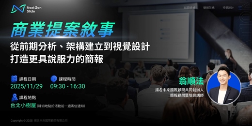 event-banner-商業提案敘事:從前期分析、架構建立到視覺設計,打造更具說服力的簡報