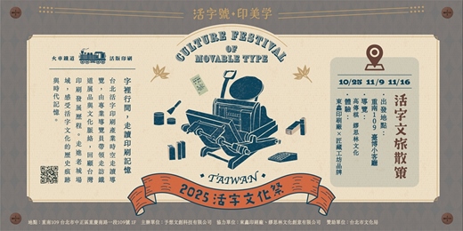 event-banner-2025 Culture Festival of Movable Type ｜Letterpress Cultural Tour Experience 