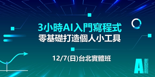 event-banner-12/7【3小時AI入門寫程式：零基礎打造個人小工具】