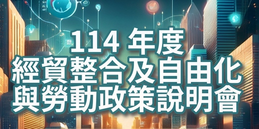 event-banner-114經貿整合及自由化與勞動政策說明會
