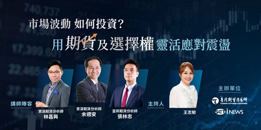 event-banner-市場波動 如何投資？用期/權商品靈活應對震盪（實體講座）