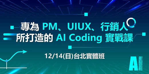 event-banner-12/14【專為 PM、UIUX、行銷人所打造的 AI Coding 實戰課】