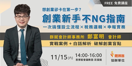 event-banner-創業新手不NG指南｜搞懂設立流程 × 稅務邏輯 × 申報實務