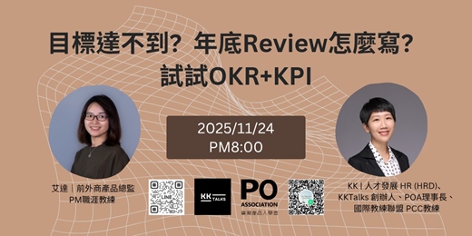 event-banner-目標達不到?年底Review怎麼寫? 試試OKR+KPI!