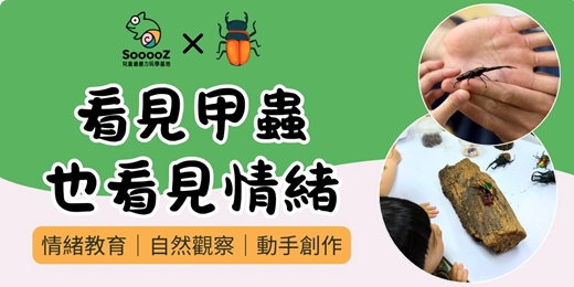 event-banner-看見甲蟲，也看見情緒