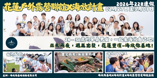 event-banner-2026年02月27日-03月01日 海放露營戀愛聯誼企劃- <<228三天兩夜>>