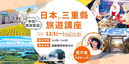 event-banner-日本三重縣旅遊講座! (12/1高雄免費實體活動/參加送餐盒)