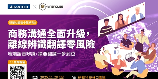 event-banner-【研華AI趨勢小聚系列8】商務溝通全面升級，離線辨識翻譯零風險!