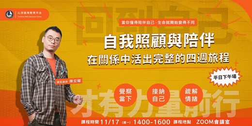 event-banner-自我照顧與陪伴｜把心拉回來的四週線上課程(平日下午場)