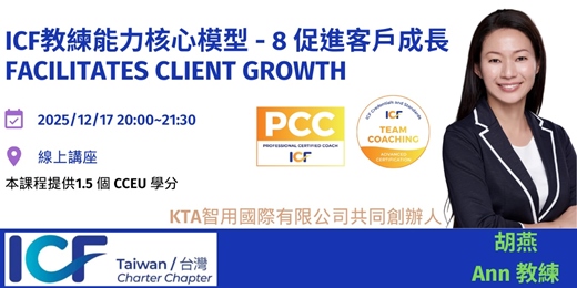 event-banner-從覺察到成果：ICF 職能 8 — 促進客戶成長的教練藝術