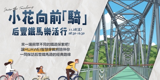 event-banner-小花向前騎_后豐鐵馬樂活行 