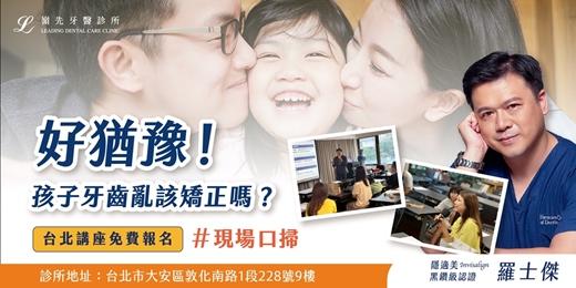 event-banner-【兒童牙齒矯正講座】專業醫師教你判斷孩子是否該矯正