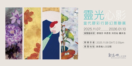 event-banner-「靈光心影」─ 當代膠彩行跡幻景聯展