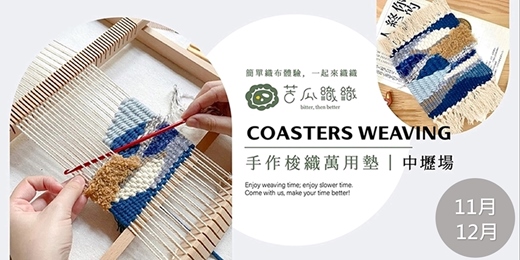 event-banner-梭織體驗|11-12月|中壢|手作梭織萬用布墊 基礎織布體驗 居家裝飾 Art Weaving