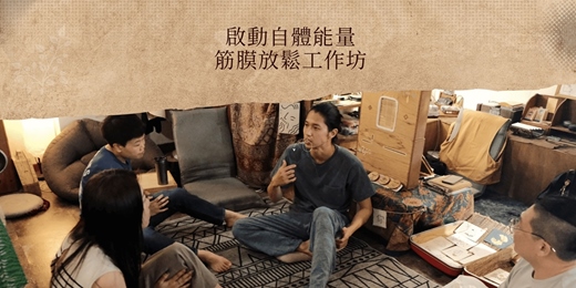 event-banner-又希心靈療癒中心⎪啟動自體能量—筋膜放鬆工作坊