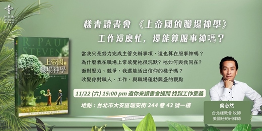 event-banner-樣青讀書會 Part 3|《上帝國的職場神學》工作這麼忙,還能算服事神嗎?| 邀請你來讀書會提問 找到上帝要給你的工作意義