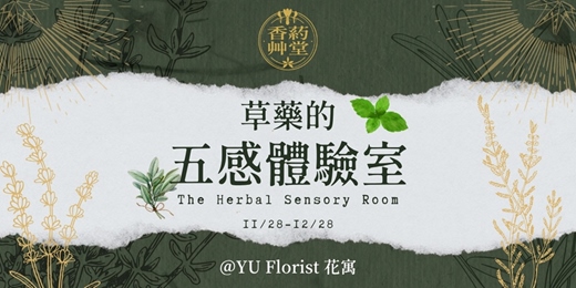 event-banner-草藥的五感體驗室